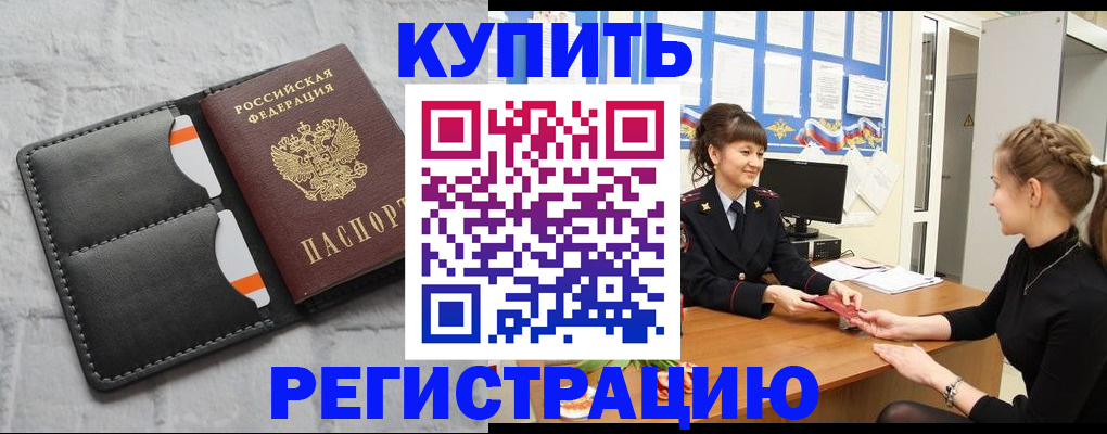 прописка законно в Фокино